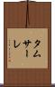 タムサーレ Scroll