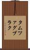 タムツァグブラク Scroll