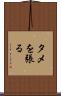 タメを張る Scroll