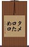 タメ口 Scroll