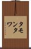 タモンタワ Scroll
