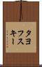 タヨフスキー Scroll