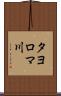 タヨロマ川 Scroll