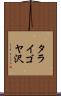 タライゴヤ沢 Scroll