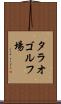 タラオゴルフ場 Scroll