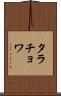 タラチョワ Scroll