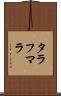 タラフマラ Scroll