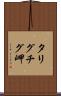 タリグチグ岬 Scroll