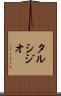 タルシジオ Scroll