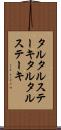 タルタルステーキ Scroll