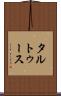 タルトゥース Scroll