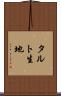 タルト生地 Scroll