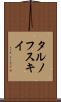 タルノフスキイ Scroll