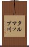 タルマップ川 Scroll