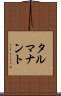 タルマナント Scroll