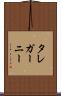 タレガーニー Scroll