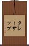 タレーサップ Scroll