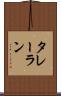 タレーラン Scroll