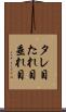 タレ目 Scroll