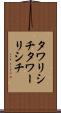 タワリシチ Scroll