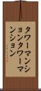 タワーマンション Scroll