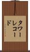 タワーレコード Scroll