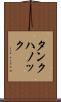 タンクハノック Scroll