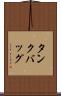タンクバッグ Scroll