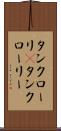 タンクローリ(P) Scroll