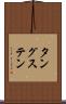 タングステン Scroll