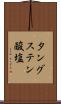 タングステン酸塩 Scroll