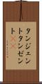 タンジェント Scroll