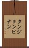 タンジョンピナン Scroll