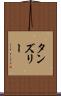 タンズリー Scroll