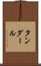 タンダール Scroll