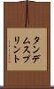 タンデムスプリント Scroll