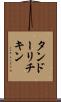タンドーリチキン Scroll