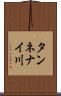タンネナイ川 Scroll