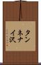 タンネナイ沢 Scroll