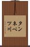 タンネベツ川 Scroll