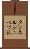 タンネルシュベツ沢 Scroll