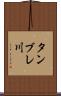 タンブレ川 Scroll