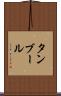 タンブール Scroll
