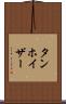 タンホイザー Scroll