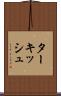 ターキッシュ Scroll