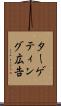 ターゲティング広告 Scroll