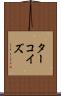 ターコイズ Scroll