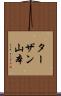 ターザン山本 Scroll