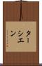 ターシエン Scroll