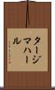 タージマハール Scroll